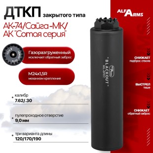 Газоразгруженный ДТКП закрытого типа Alfa Arms на АК-74/Сайга-МК/АК "Сотая серия", кал. 7.62/.30 (М24х1,5R)