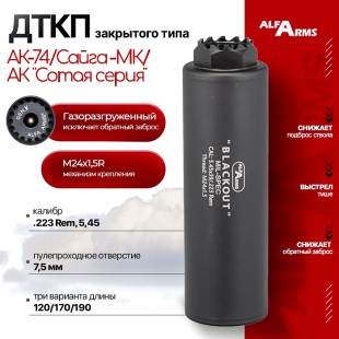 Газоразгруженный ДТКП закрытого типа Alfa Arms на АК-74/Сайга-МК/АК "Сотая серия", кал. 5,45/.223Rem (М24х1,5R)