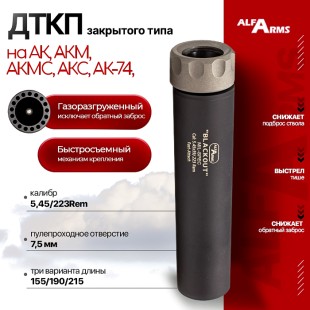 Быстросъемный газоразгруженный ДТКП закрытого типа Alfa Arms Blackout, кал.5,45/223Rem
