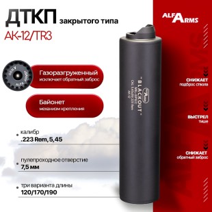 Газоразгруженный ДТКП закрытого типа Alfa Arms на АК-12/TR3, кал. 5,45/.223Rem (байонет)